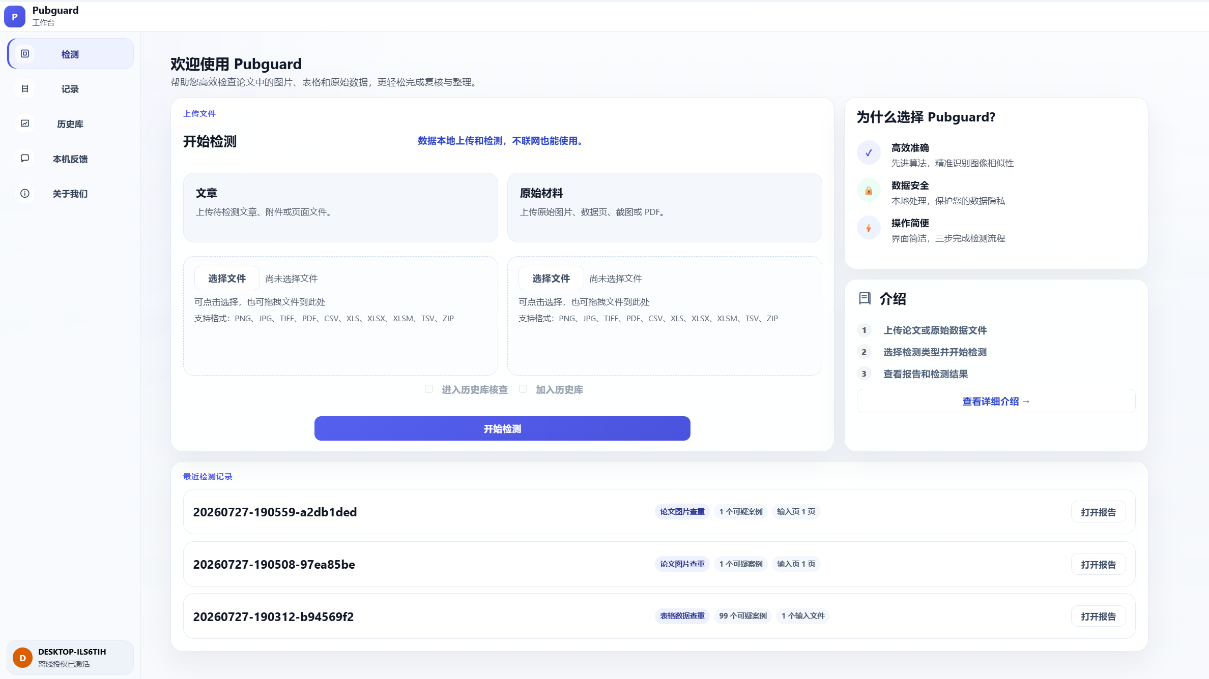 Pubguard 界面演示